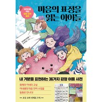 [장인혜 이네쌤] 마음의 표정을 읽는 아이들:어린이를 위한 감정 표현 동화, 한국경제신문