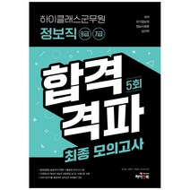 하이클래스군무원 정보직 9급 7급 합격격파 최종모의고사 5회:국어/ 국가정보학/ 정보사회론/ 심리학/ OMR 답안지, 하이앤북