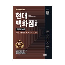 2022 채용대비 현대백화점그룹 인적성검사 최신기출유형 모의고사 4회, 시대고시기획