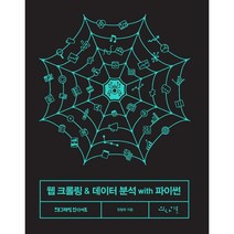 웹 크롤링 & 데이터 분석 with 파이썬, 인사이트