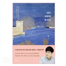 내가 사랑한 화가들:살면서 한 번은 꼭 들어야 할 아주 특별한 미술 수업, 나무의철학, 정우철