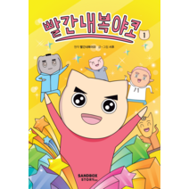 빨간내복야코, 1, 샌드박스스토리키즈