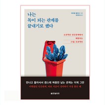 나는 독이 되는 관계를 끝내기로 했다:소모적인 인간관계에서 해방되는 21일 프로젝트, 한빛비즈, 마리옹 블리크