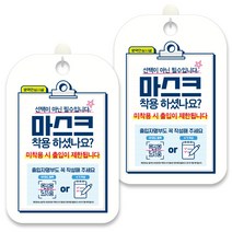 제제데코 안내문구 알림 표지판 30cm CHA069, 2개, 마스크 착용하셨나요?