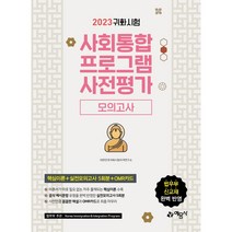 2023 귀화시험 사회통합프로그램 사전평가 모의고사:법무부 신교재 완벽반영, 예문사