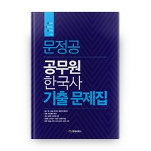 문정공 공무원 한국사 기출문제집:문제로 정복하는 공무원 시험, 엠제이북스