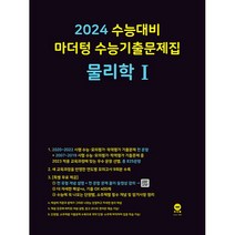 마더텅 수능기출문제집 물리학1(2023)(2024 수능대비), 과학영역