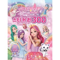 시크릿 쥬쥬 별의 여신 스티커 퀸 300, 유니콘