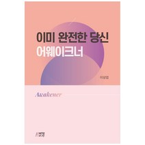 이미 완전한 당신: 어웨이크너, 박영스토리, 이성엽