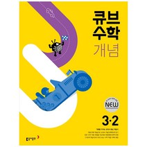 큐브수학 개념 초등 수학 3-2(2023), 동아출판, 초등 3-2