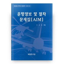 운항정보 및 절차 문제집(AIM), 비행연구원