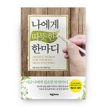 나에게 따뜻한 한마디(스페셜 에디션):, 파주Books, 카렌 골드먼