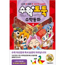 수학도둑 수학동화 4, 서울문화사, 송도수