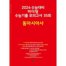 마더텅 수능기출 모의고사 35회 동아시아사(2023)(2024 수능대비), 사회영역