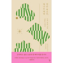 작은 목소리 빛나는 책장, 돌베개, 쓰지야마 요시오