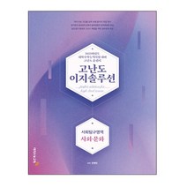고난도 이지솔루션 수능 사회탐구영역 사회문화(2022)(2023 대비), 사회영역, 이지수능교육