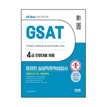 2022 상반기 All-New 삼성 온라인 GSAT 4급 전문대졸 최종모의고사 7회 + 무료4급특강, 시대고시기획