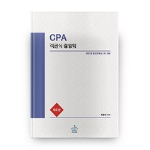 2021 CPA 객관식 경영학 6판, 샘앤북스
