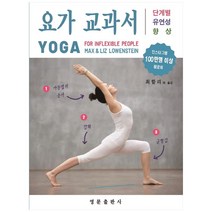 요가 교과서: 단계별 유연성 향상, 영문출판사, Max, Liz Lowenstein