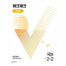 체크체크 공통편 국어 중 2-2(2022):9종 교과서 공통 개념 기본서, 천재교육