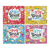 일러스트 10000 다이어리 꾸미기 + 귀여운 손그림 + 색연필 + 색펜 초간단 세트 전4권, 글송이