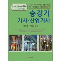 승강기 기사·산업기사, 대광서림