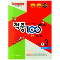 적중100 plus 영어 기출문제집 중 3-2 전과정(동아 윤정미)(2022):2학기 전과정, 베스트컬렉션