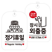 제제데코 안내표지판 화이트판 30cm 2종 세트, 1세트, 정기휴일매장(HA145), 잠시외출중죄송픽토금방01(HA832)
