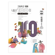내신 100점 고등학교 국어 기출문제집(미래엔 신유식)(상)(2023), 학문사