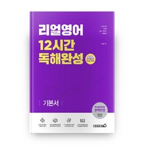 리얼영어 12시간 독해완성, 용감한북스