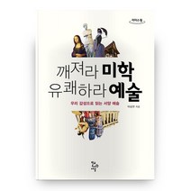 깨져라 미학 유쾌하라 예술(큰글자도서):우리 감성으로 읽는 서양 예술, 학교도서관저널