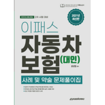 2021 이패스 자동차보험(대인) 사례 및 약술 문제풀이집, 이패스코리아