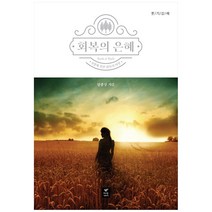 룻기강해 회복의 은혜:8장에 걸친 회복의 여정, 따스한이야기
