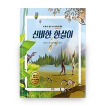 신비한 한살이:한 권으로 펼쳐보는 자연 과학 백과, 북스토리아이