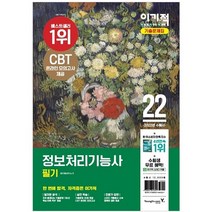 2022 이기적 정보처리기능사 필기 기출문제집, 영진닷컴