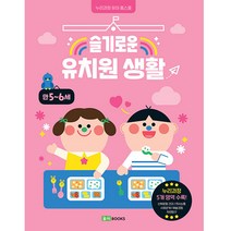 슬기로운 유치원 생활 : 만 5~6세, 로이북스