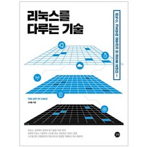 리눅스를 다루는 기술:리눅스 기초부터 실무까지 한 권으로 끝낸다!, 길벗