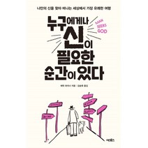 누구에게나 신이 필요한 순간이 있다, 에릭 와이너, 어크로스