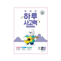똑똑한 하루 사고력 2A, 천재교육, 초등2학년
