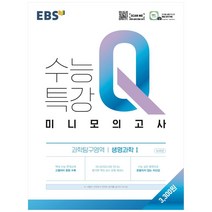 EBS 수능특강 Q 고등 과학탐구영역 생명과학1 미니모의고사(2023), 과학영역, EBS한국교육방송공사