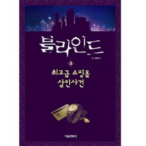 블라인드 3, 서울문화사, 잠뜰tv
