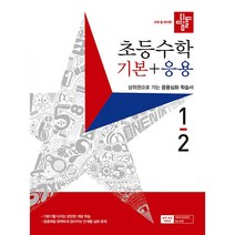 2022 디딤돌 초등수학 기본 + 응용 1-2, 초등 1-2