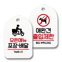 안내 표지판 팻말 화이트 S7_050 2종 세트, 1세트, 모든 메뉴 포장 배달, 애완견 출입금지