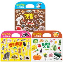 아자아자 실사 스티커북 갯벌 + 반려동물 + 텃밭 세트, 시나몬컴퍼니