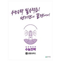 실전에 강한 수능전략 과학탐구영역 생명과학1(2023):수능공략 필승학습! 단기간에 끝장내자!, 천재교육, 과학영역