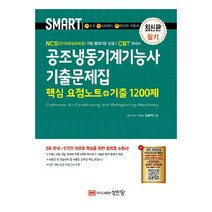 스마트 공조냉동기계기능사 기출문제집:핵심 요점노트+기출 1200제, 성안당