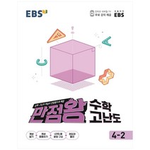ebs만점왕수학4 관련 상품 TOP 추천 순위