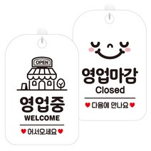 제제데코 걸이용 안내판 2종 세트, 1세트, 영업중웰컴매장 HA058, 영업마감클로즈스마일 HA057