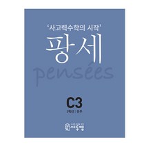씨투엠 사고력수학의 시작 팡세, 씨투엠에듀, C-3