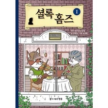 셜록 홈즈 1, 도서출판 영웅